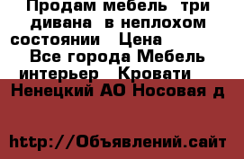 Продам мебель, три дивана, в неплохом состоянии › Цена ­ 10 000 - Все города Мебель, интерьер » Кровати   . Ненецкий АО,Носовая д.